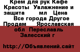 Крем для рук Кафе Красоты “Увлажнение и защита“, 250 мл › Цена ­ 210 - Все города Другое » Продам   . Ярославская обл.,Переславль-Залесский г.